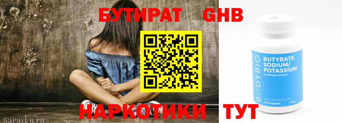 Бутират 1.4BDO  Вход с VPN  Верхний Уфалей 