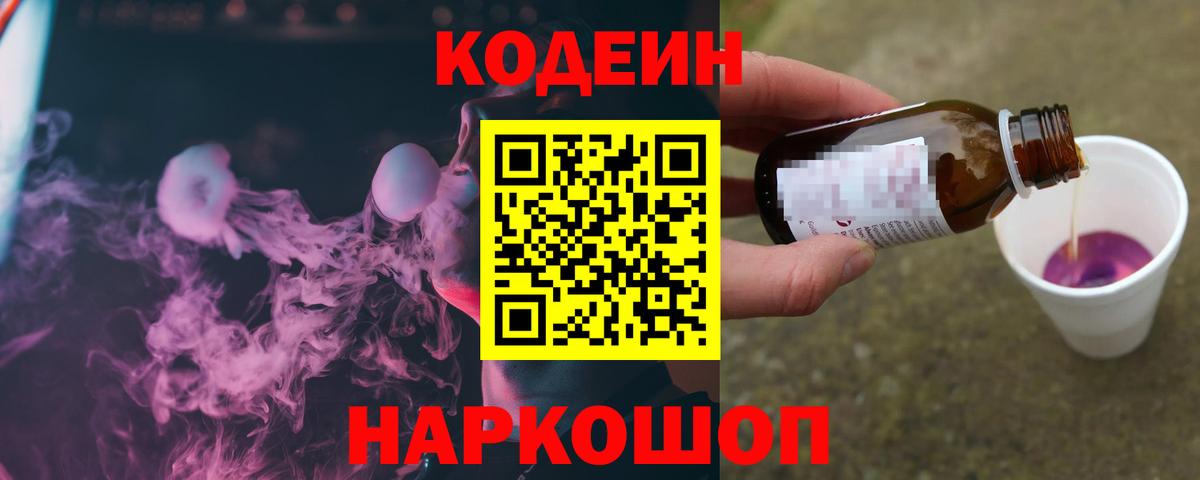 Codein напиток Lean (лин)  Codein Purple Drank  Верхний Уфалей  Вход с VPN 
